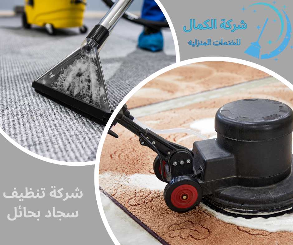 شركة تنظيف سجاد بحائل 0531965727