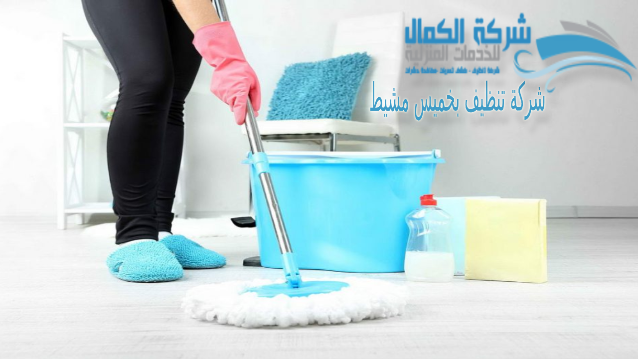 شركة تنظيف منازل بخميس مشيط 0554951909