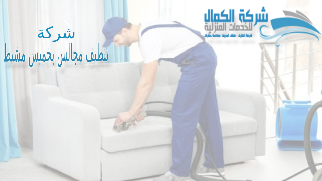 شركة تنظيف منازل بالقنفذة والمظيلف والقوز 0557366135