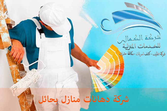 شركة دهانات جدران صبغة ابواب تركيب ورق حائط بحائل 0575871791