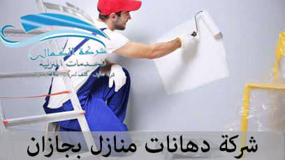 شركة اعمال دهانات بجازان 0570232758