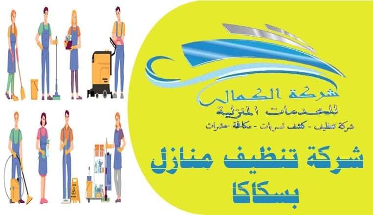 شركة تنظيف منازل بسكاكا 0543966267