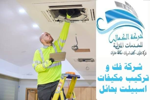 شركة فك وتركيب وصيانة مكيفات اسبيلت بحائل
