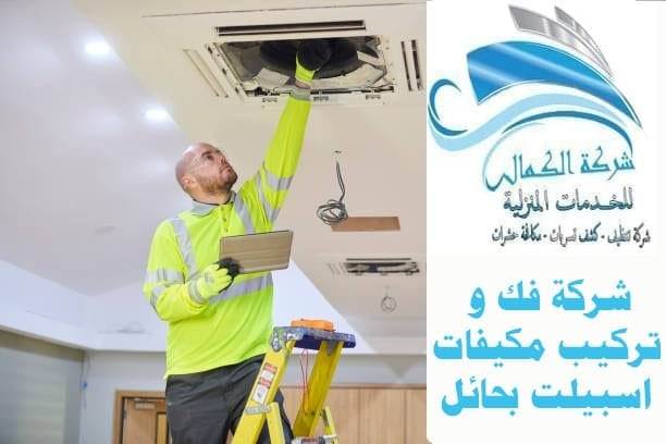 شركة فك وتركيب وصيانة مكيفات اسبيلت بحائل 0501435851