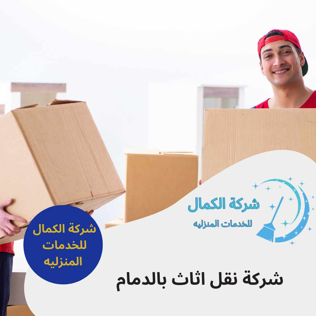 شركة نقل اثاث بالدمام