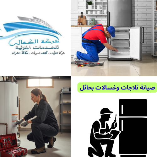فني صيانة ثلاجات وغسالات بحائل